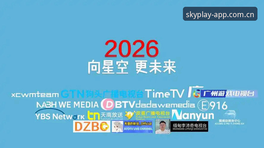 揭秘星空体育官方下载通道：2026新版背后的技术升级与用户体验真相