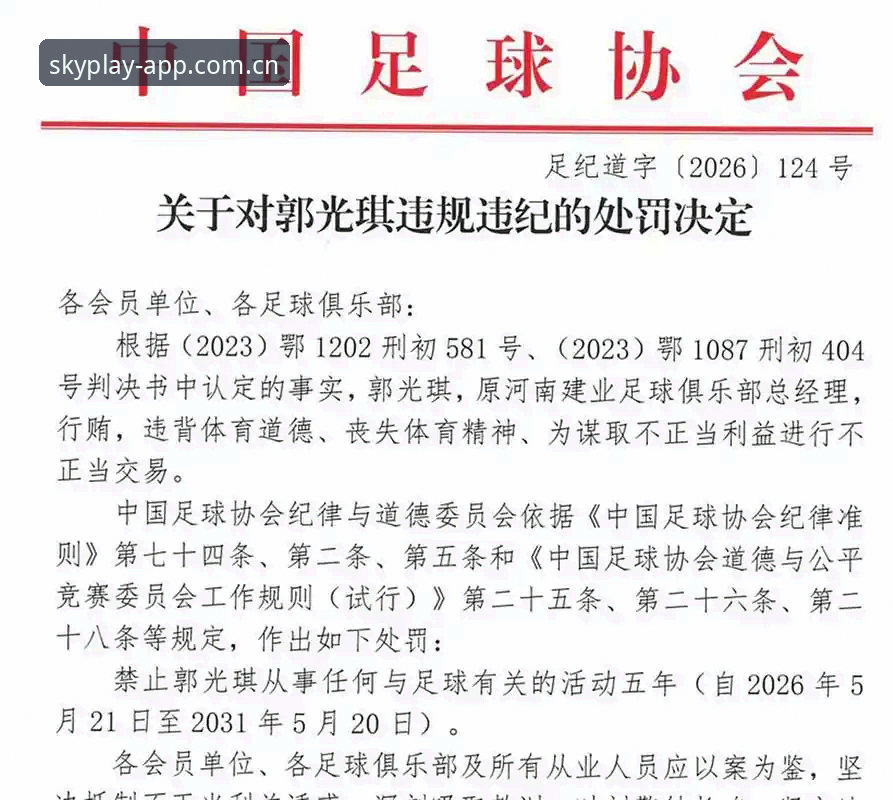 中国足球第三批禁足名单全面解析：65人受罚背后的行业深度整顿与星空体育APP升级体验