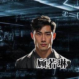 顾若琳