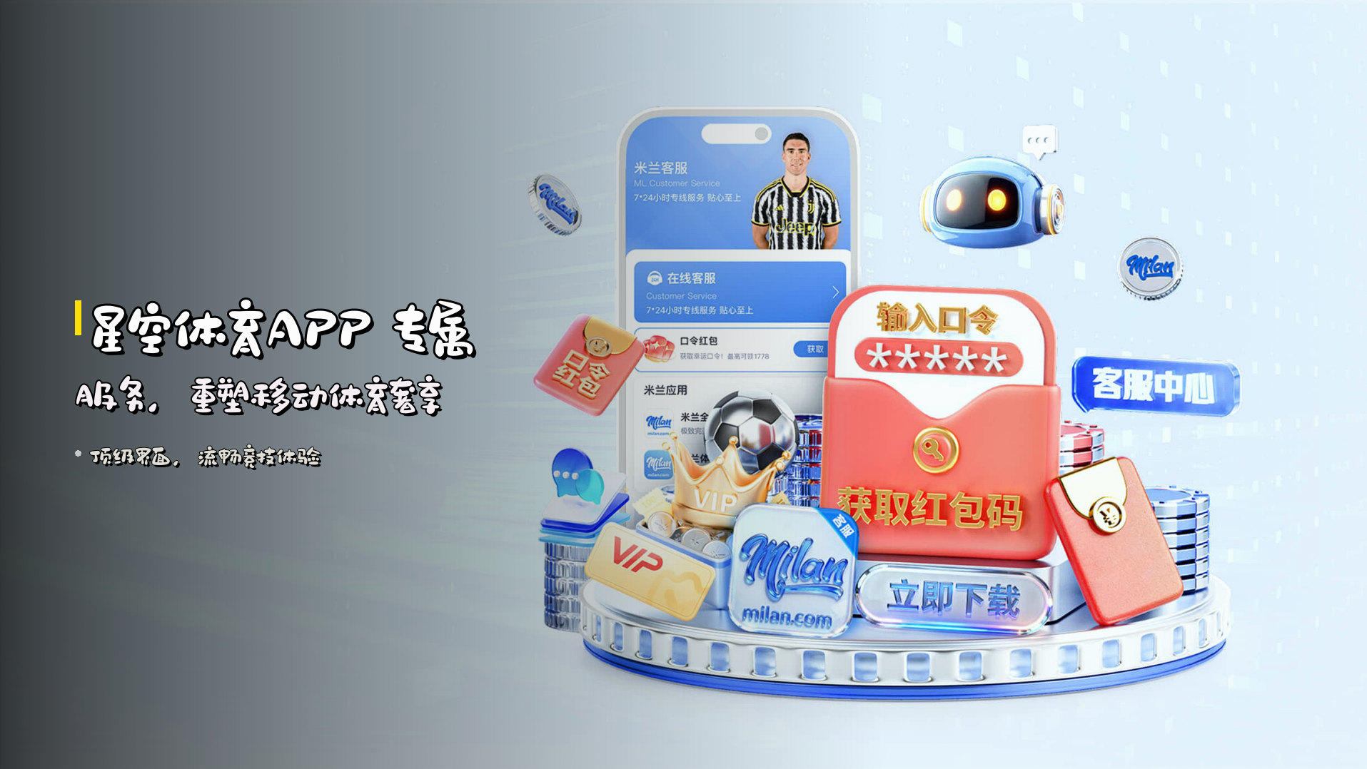 <strong>星空体育APP</strong> 专属服务，重塑移动体育奢享